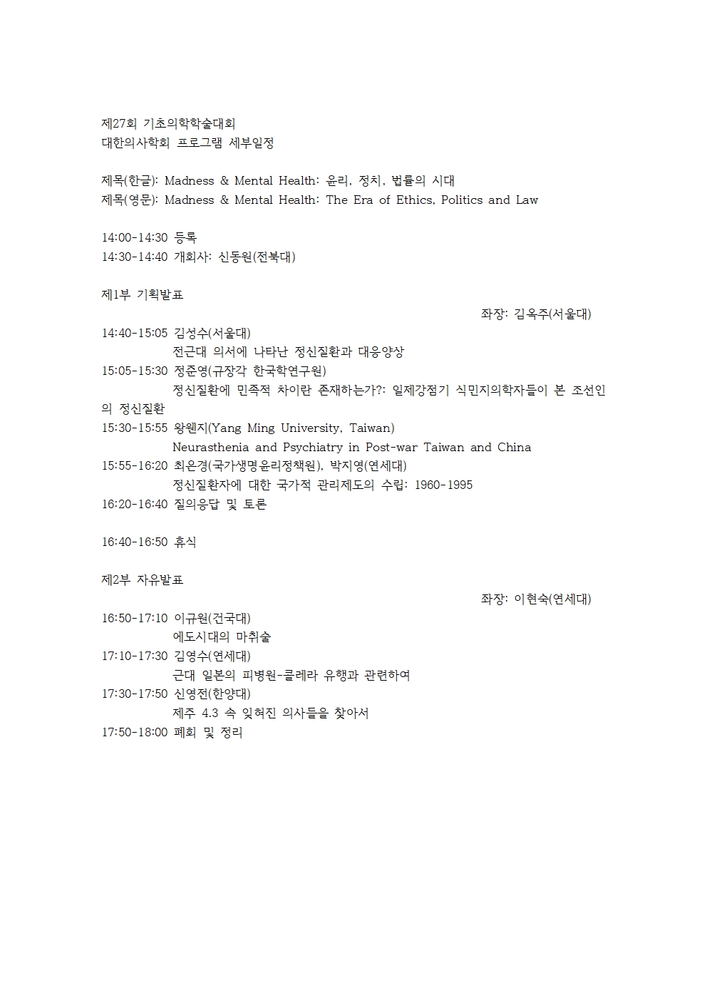 기초의학학술대회 대한의사학회 프로그램001.jpg