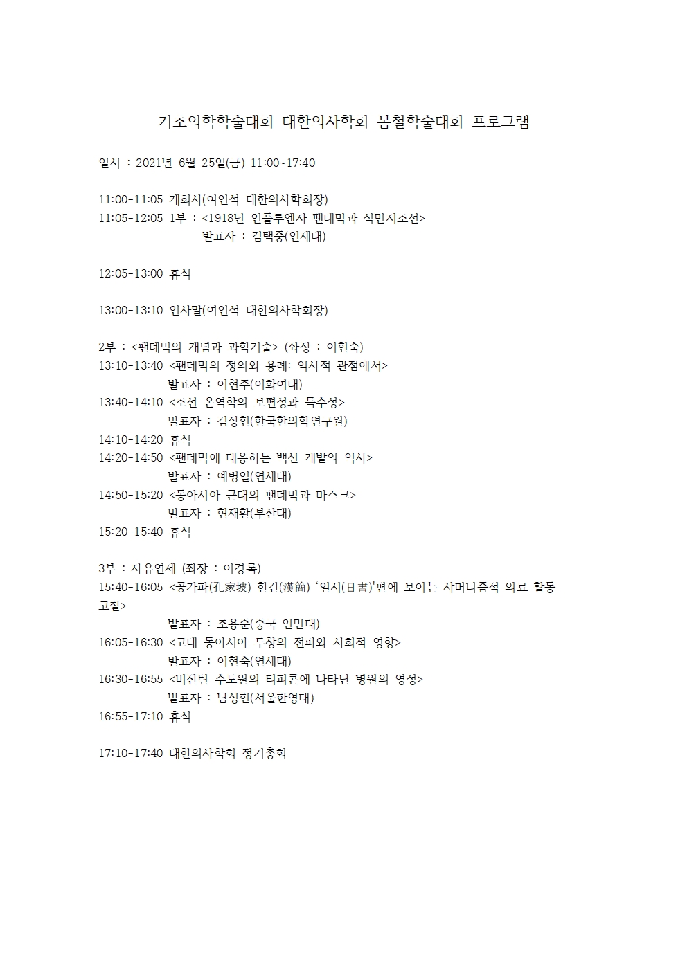 20210319_대한의사학회 봄철학술대회 프로그램001.jpg