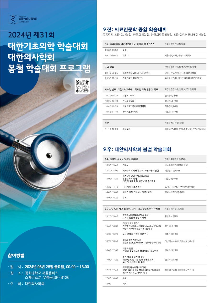 24-0429 2024 대한의사학회 봄철 학술대회 포스터_웹.png