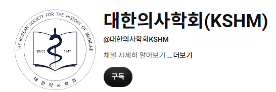 대한의사학회 유튜브 채널